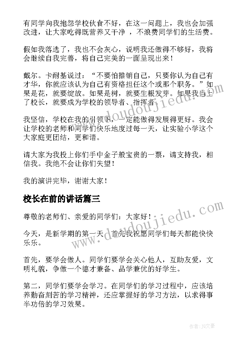 2023年校长在前的讲话(大全9篇)