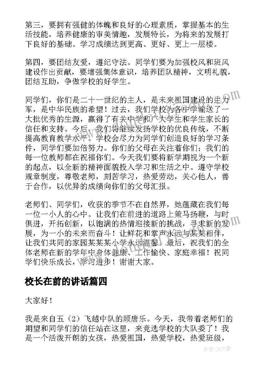 2023年校长在前的讲话(大全9篇)