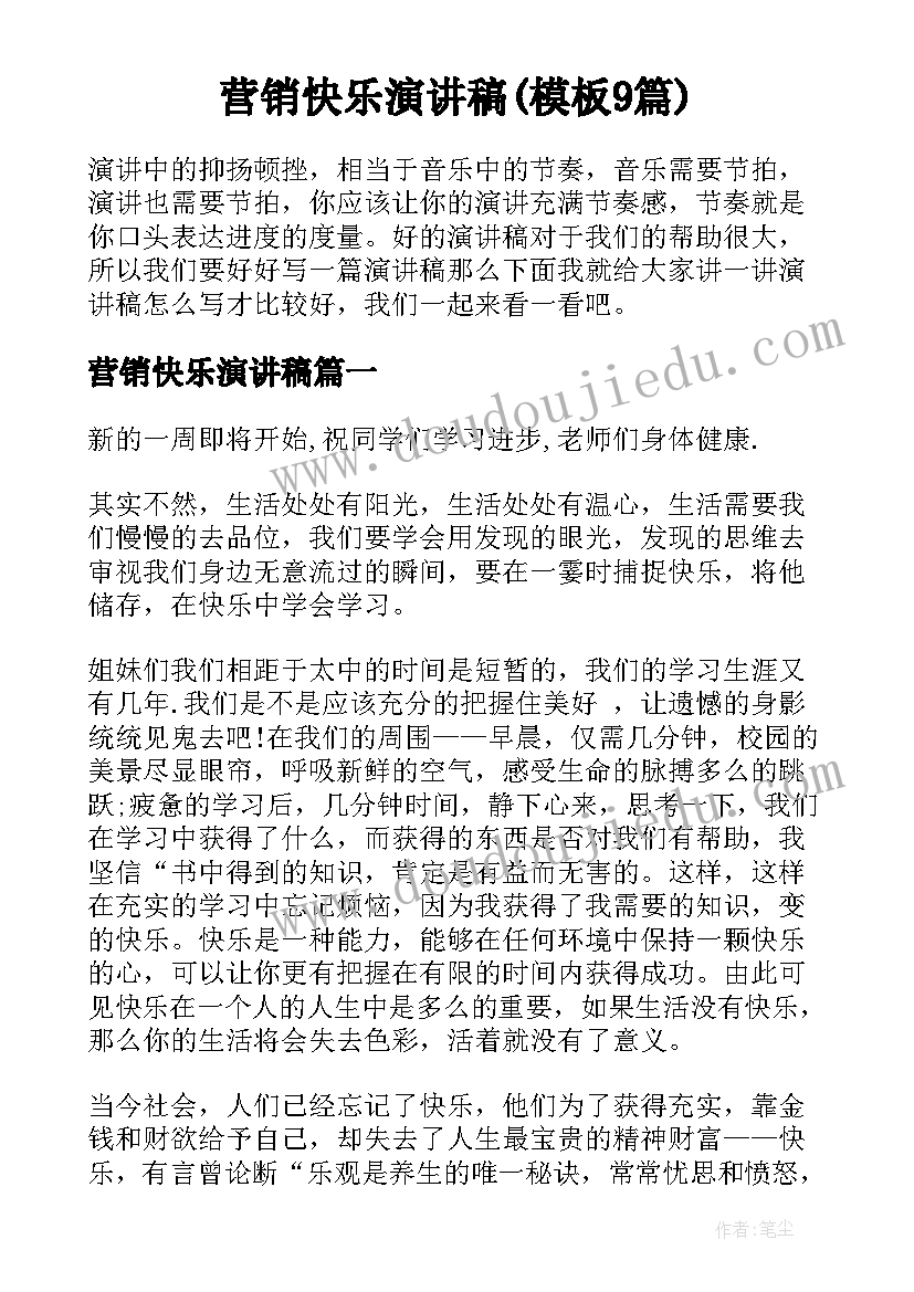 营销快乐演讲稿(模板9篇)