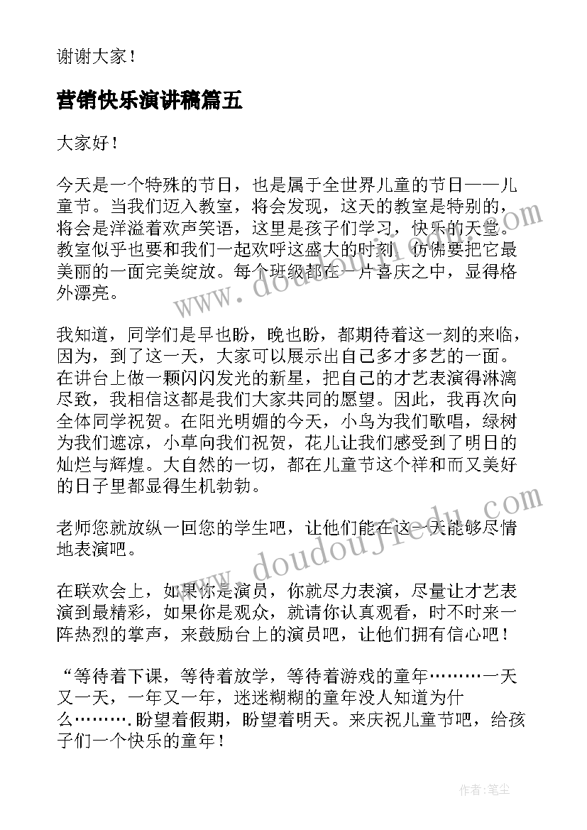 营销快乐演讲稿(模板9篇)