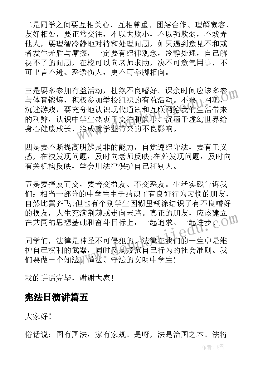 宪法日演讲 学宪法讲宪法演讲稿(优秀5篇)