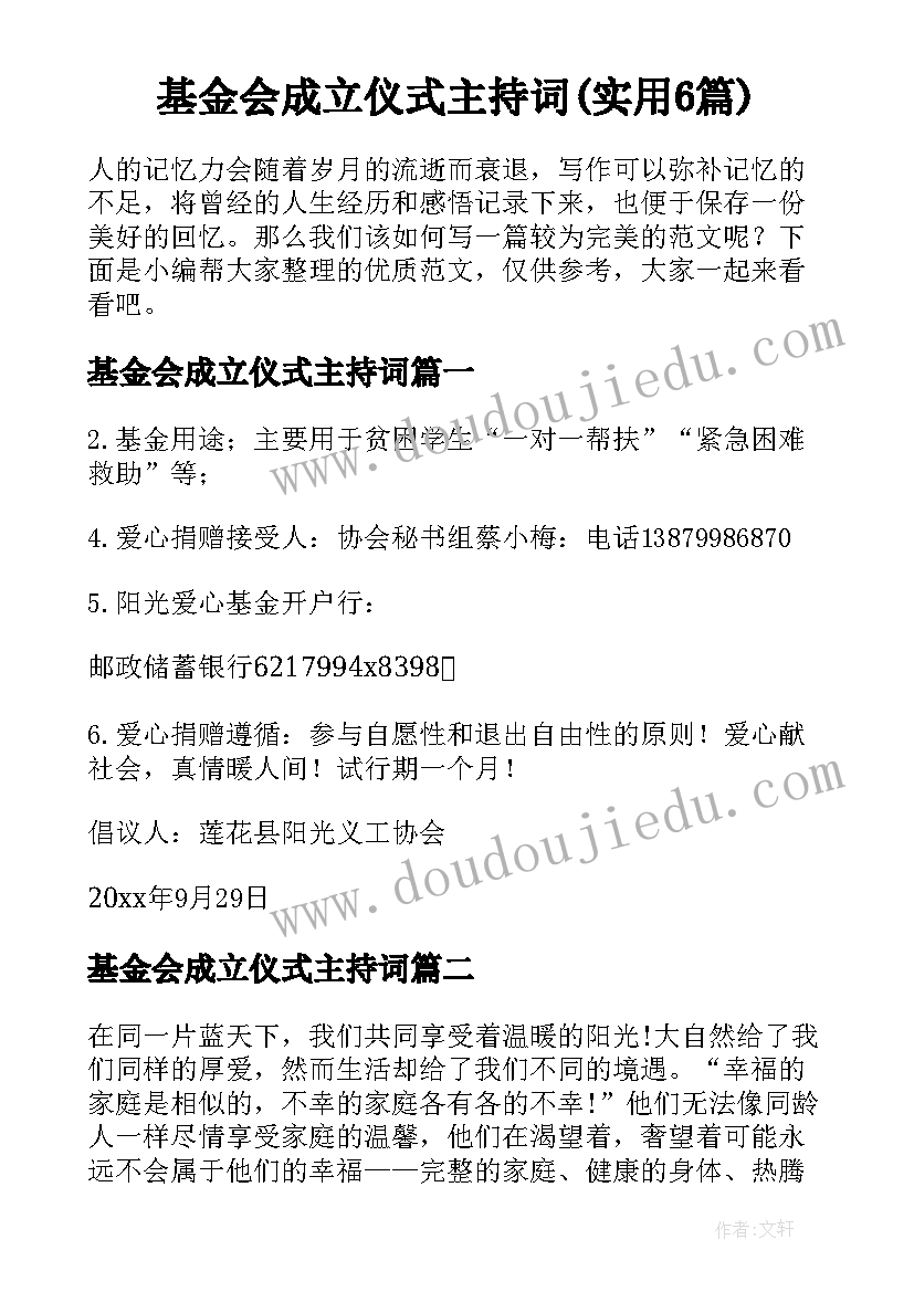 基金会成立仪式主持词(实用6篇)