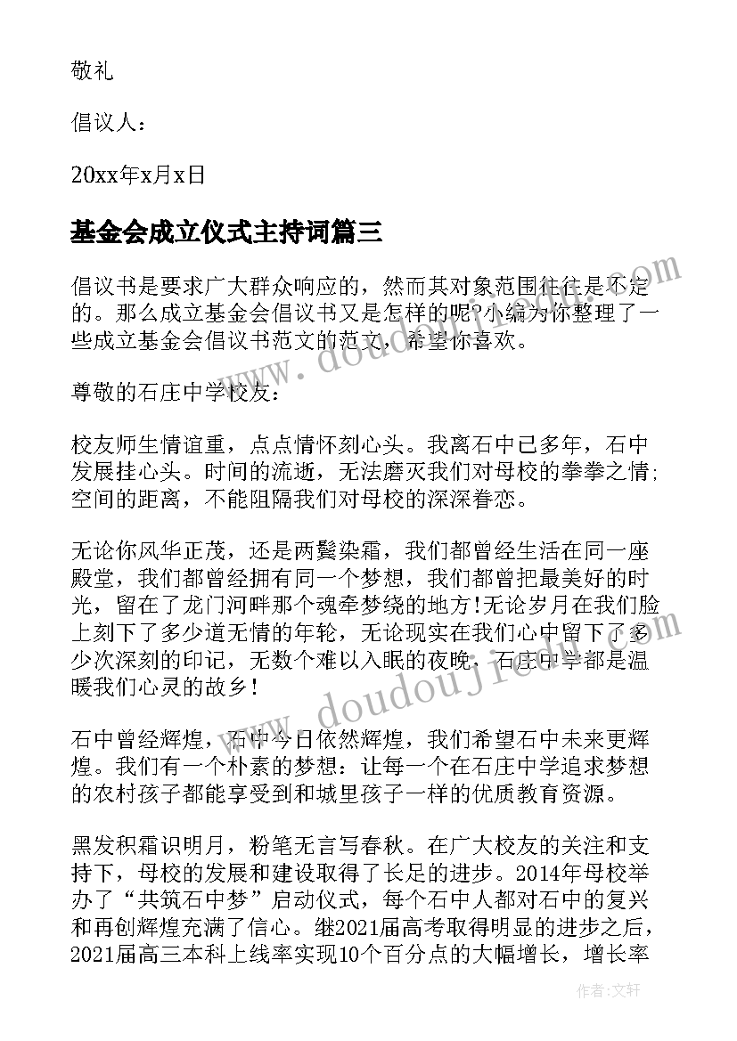 基金会成立仪式主持词(实用6篇)