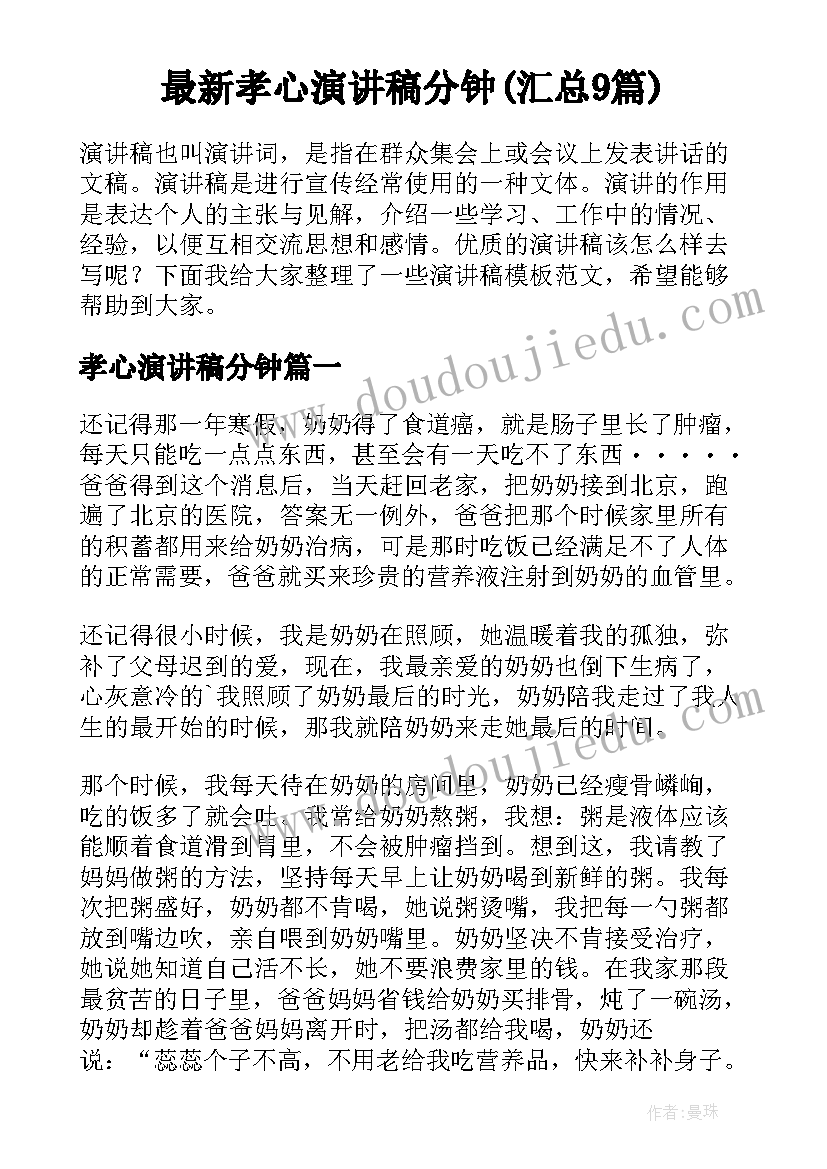 最新孝心演讲稿分钟(汇总9篇)