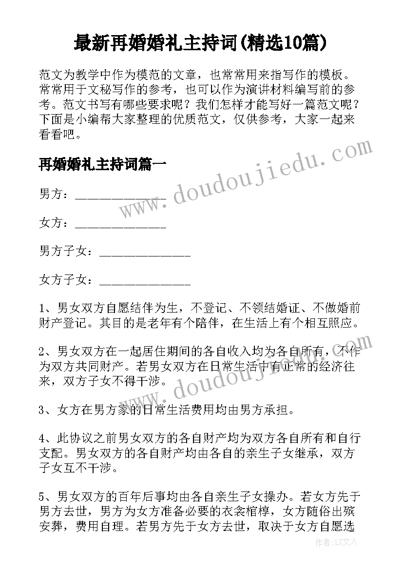 最新再婚婚礼主持词(精选10篇)