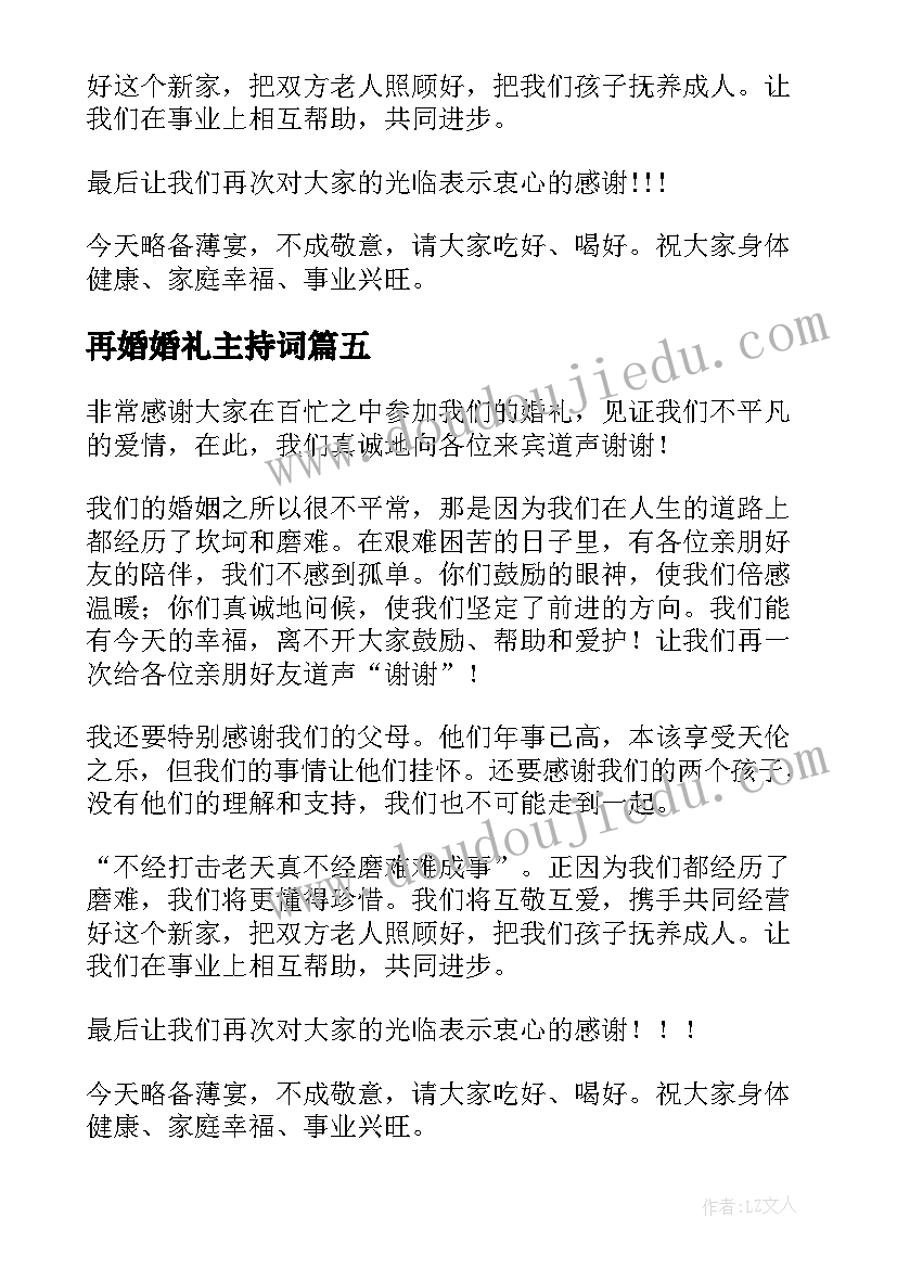 最新再婚婚礼主持词(精选10篇)