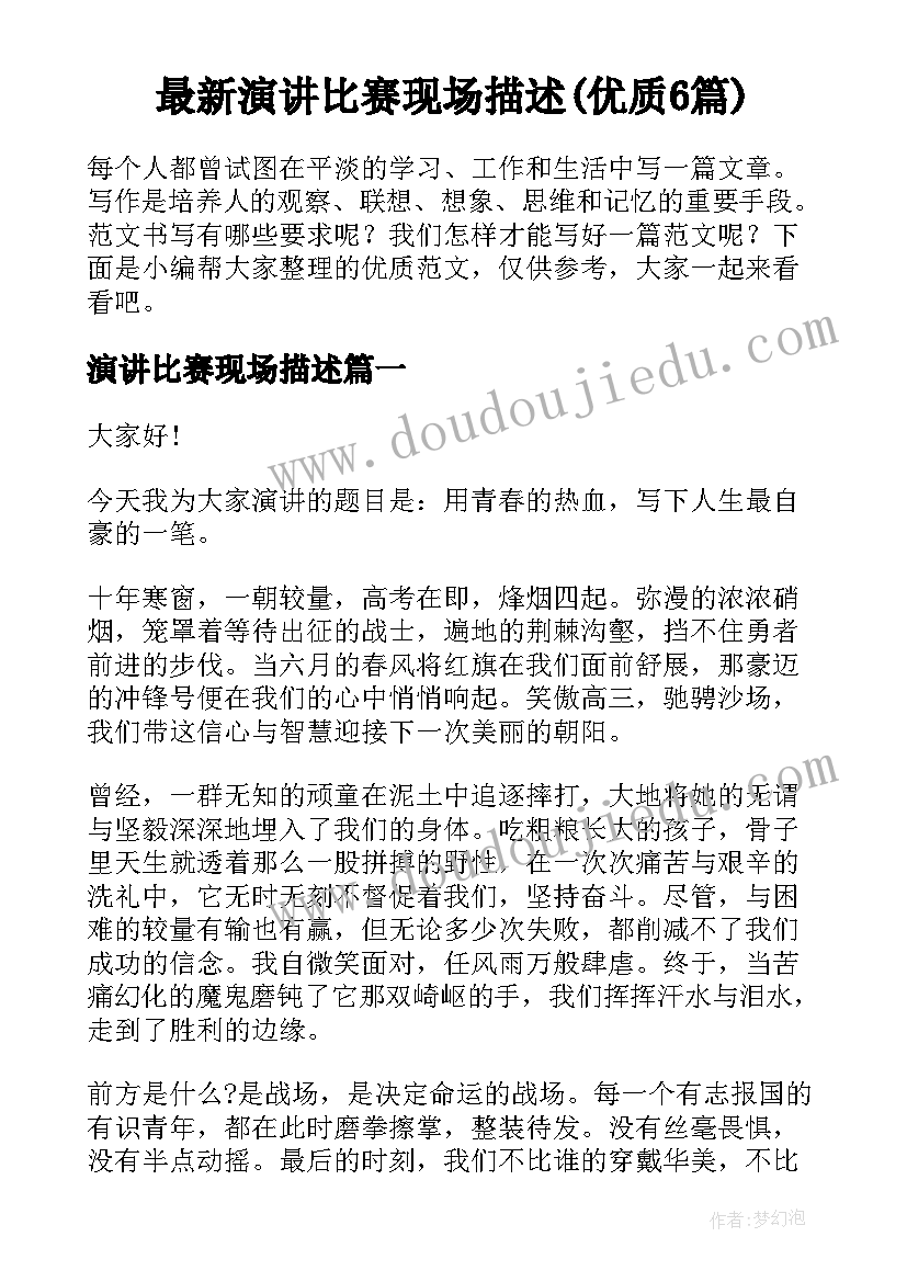 最新演讲比赛现场描述(优质6篇)