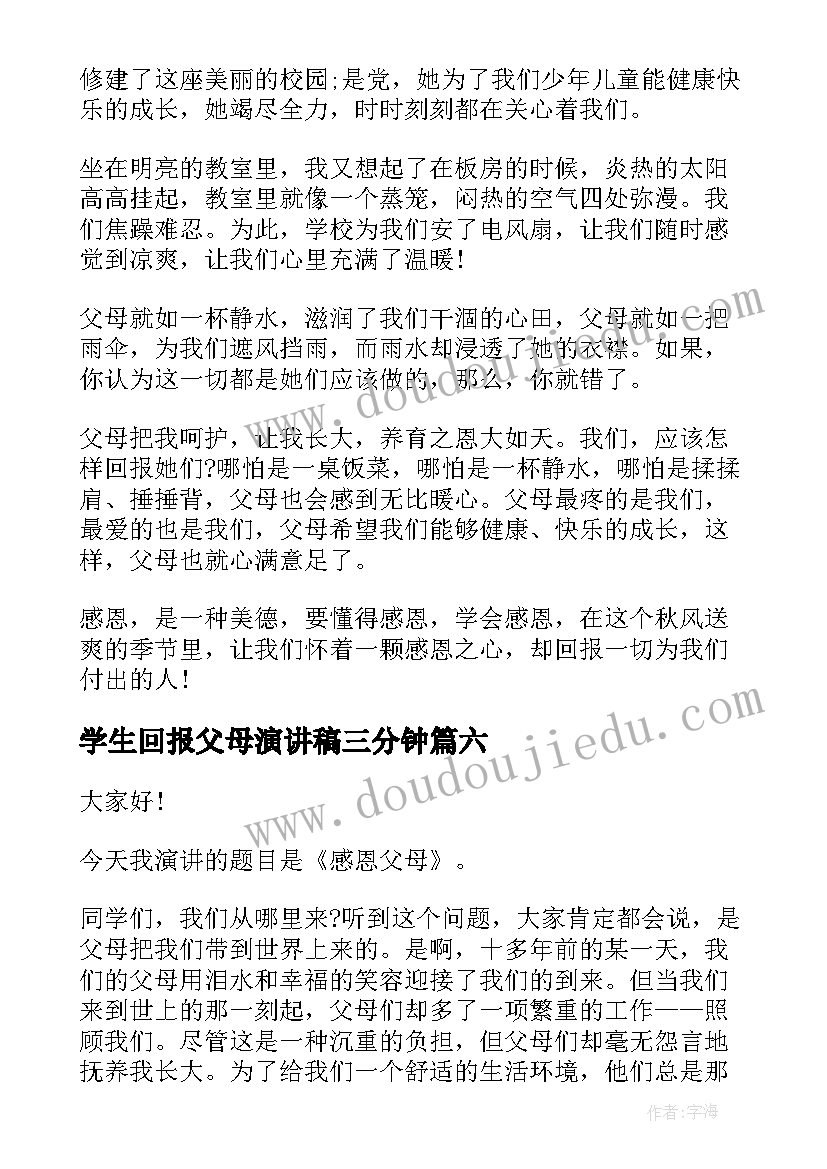 最新学生回报父母演讲稿三分钟(通用6篇)