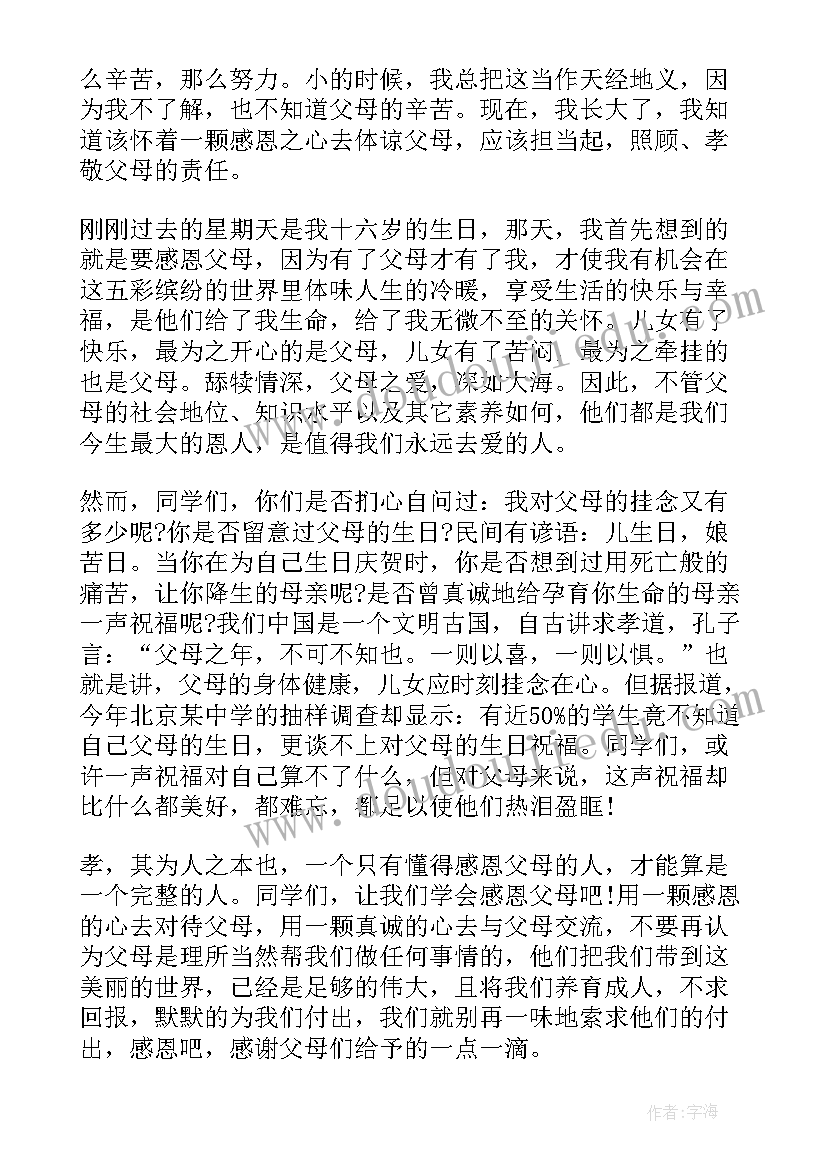 最新学生回报父母演讲稿三分钟(通用6篇)