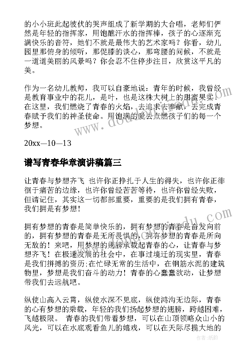 谱写青春华章演讲稿 青春的使命演讲稿(大全5篇)