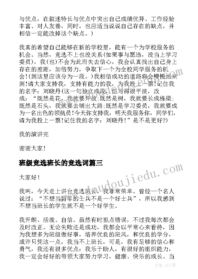 班级竞选班长的竞选词 竞选班长演讲稿(精选7篇)