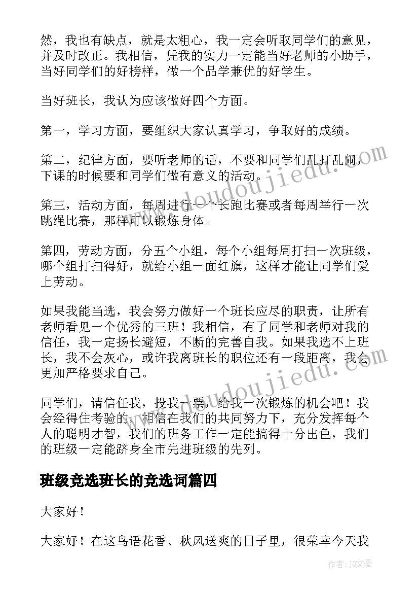 班级竞选班长的竞选词 竞选班长演讲稿(精选7篇)