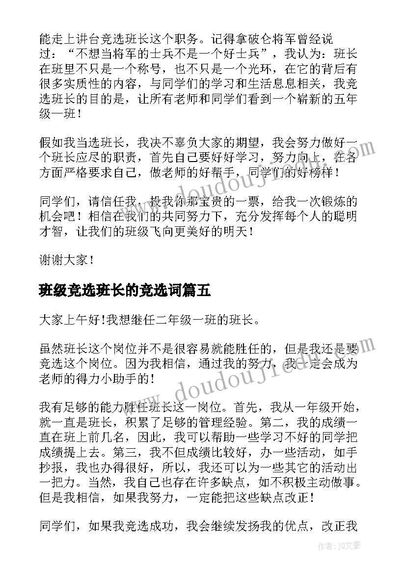 班级竞选班长的竞选词 竞选班长演讲稿(精选7篇)