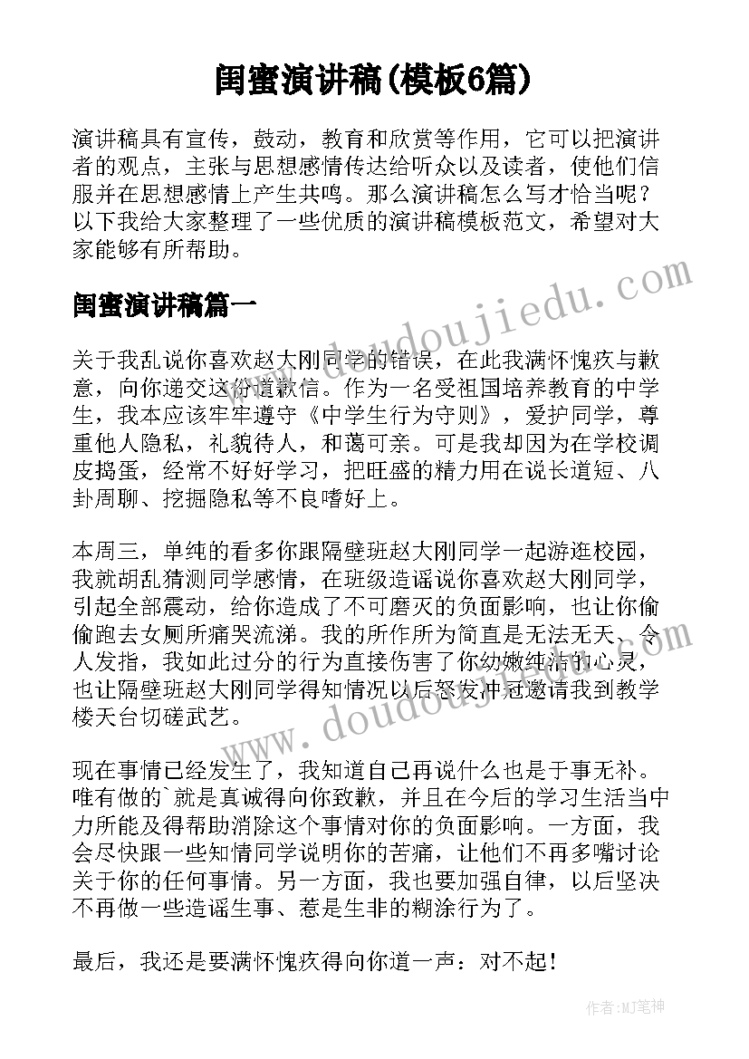 闺蜜演讲稿(模板6篇)