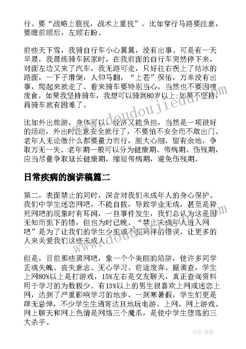 2023年日常疾病的演讲稿(通用6篇)