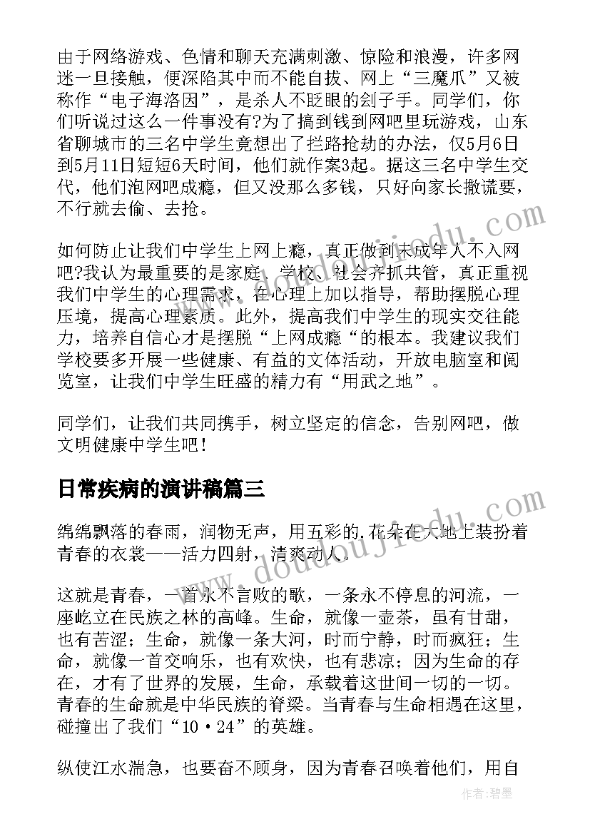 2023年日常疾病的演讲稿(通用6篇)