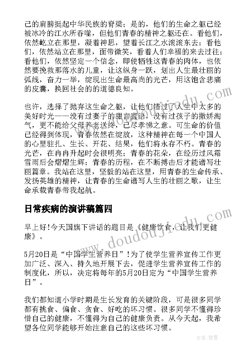 2023年日常疾病的演讲稿(通用6篇)