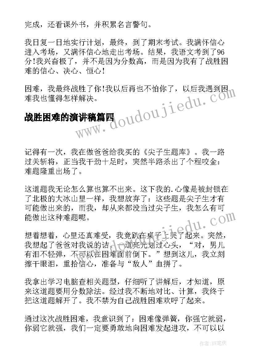 最新战胜困难的演讲稿(优秀8篇)