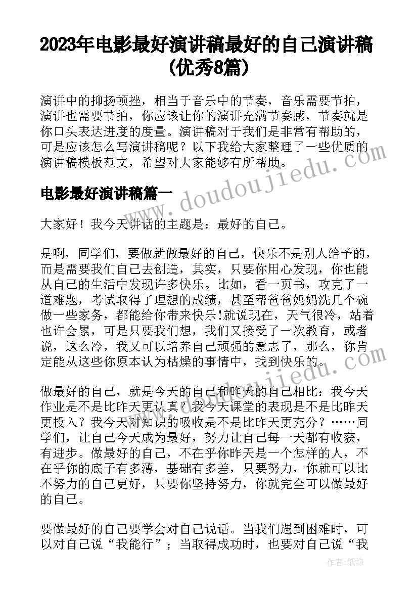 2023年电影最好演讲稿 最好的自己演讲稿(优秀8篇)