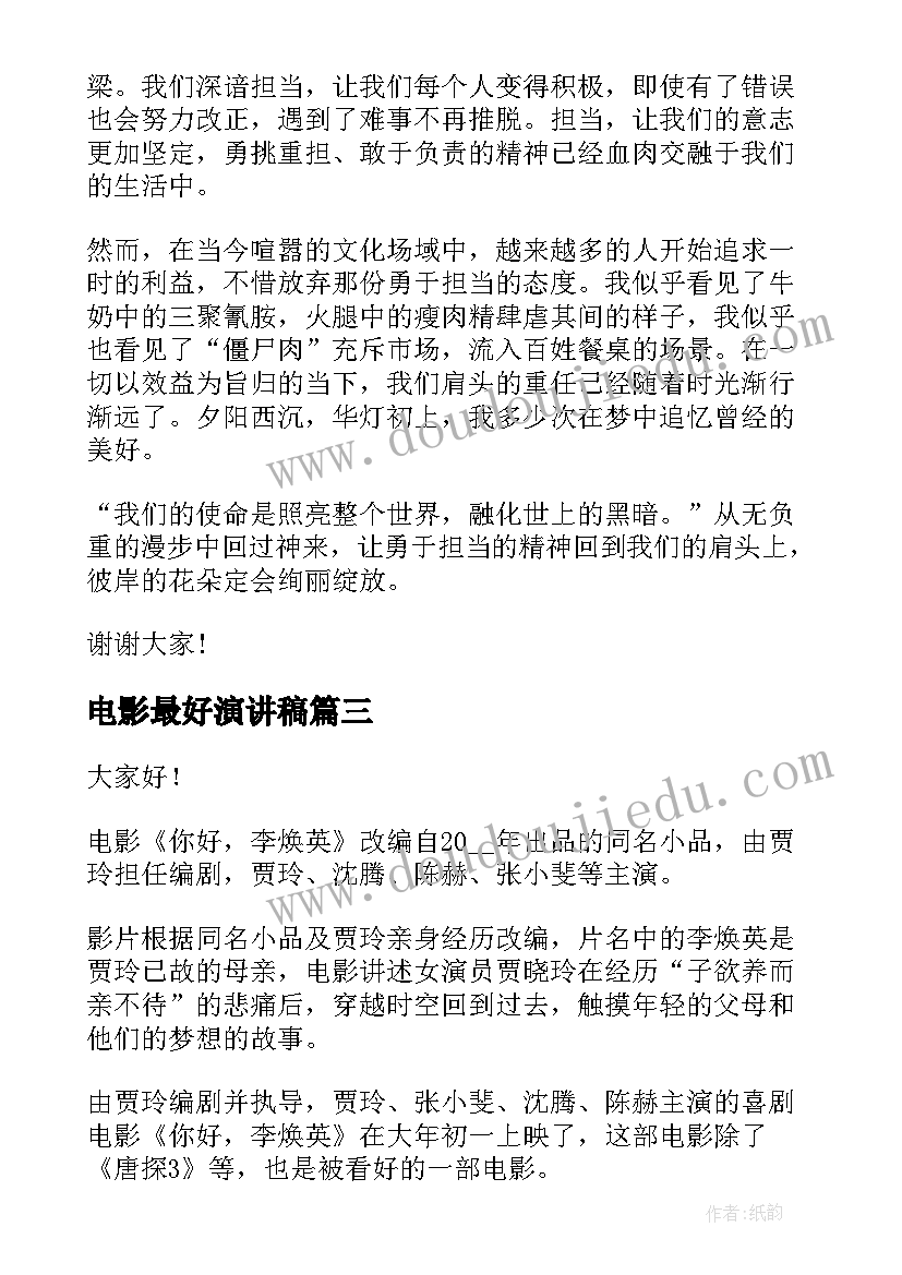 2023年电影最好演讲稿 最好的自己演讲稿(优秀8篇)