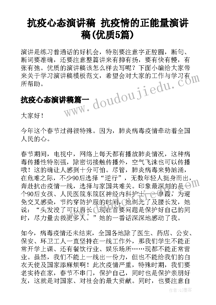 抗疫心态演讲稿 抗疫情的正能量演讲稿(优质5篇)