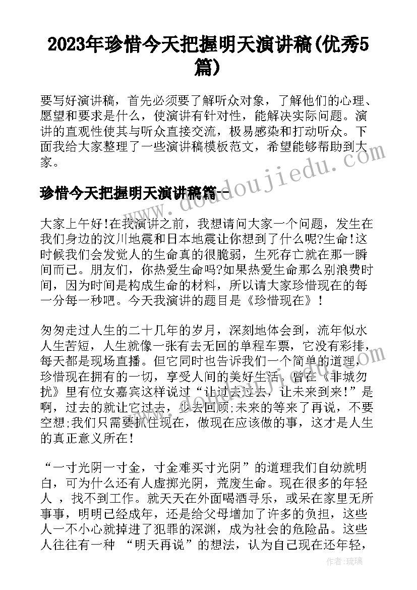 2023年珍惜今天把握明天演讲稿(优秀5篇)