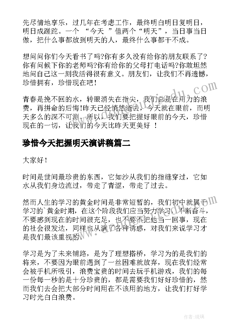 2023年珍惜今天把握明天演讲稿(优秀5篇)