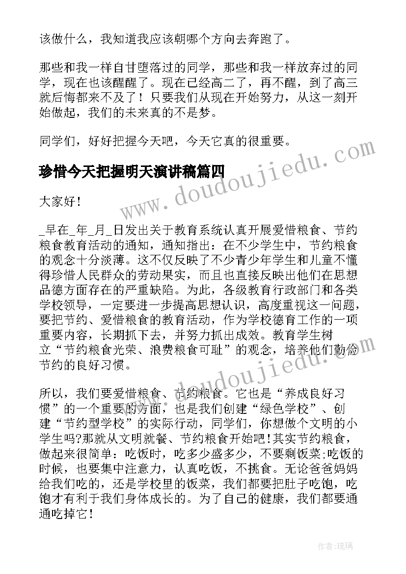 2023年珍惜今天把握明天演讲稿(优秀5篇)