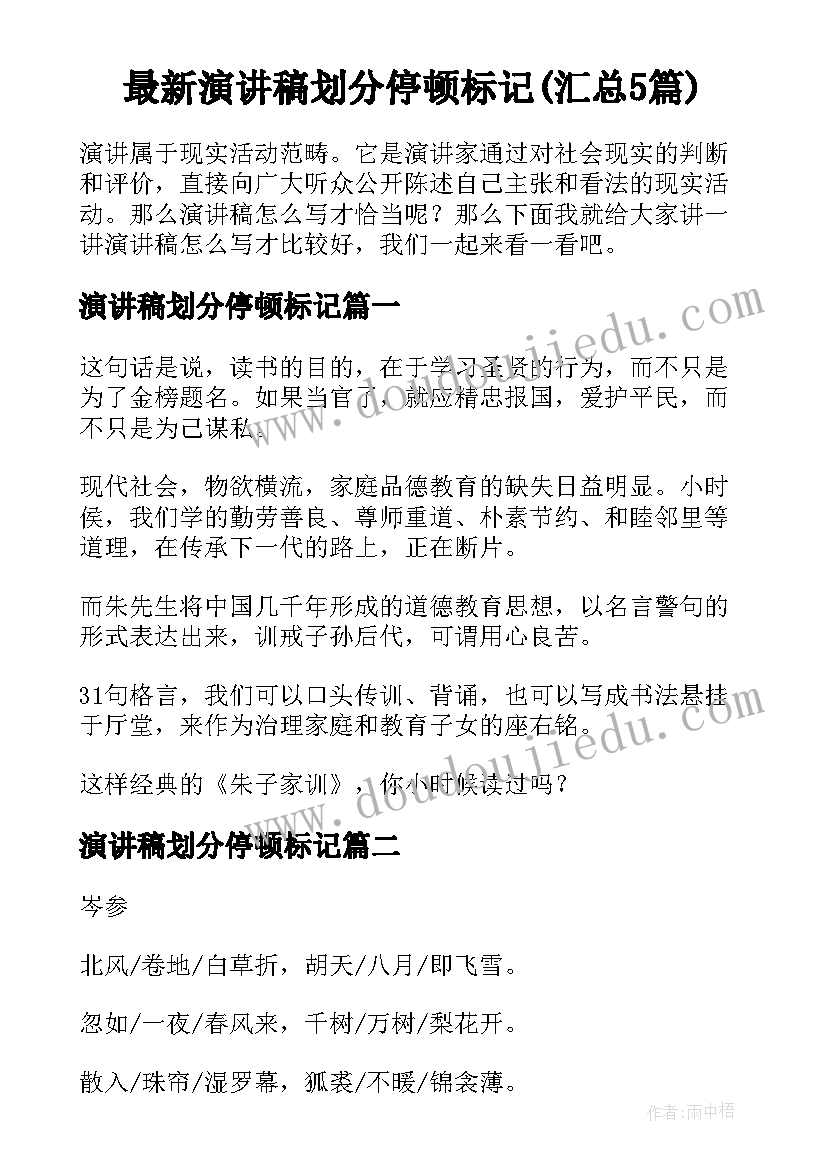 最新演讲稿划分停顿标记(汇总5篇)