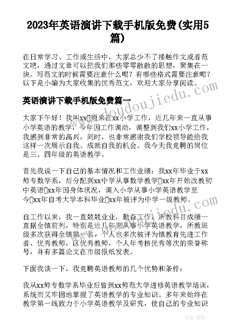 2023年英语演讲下载手机版免费(实用5篇)