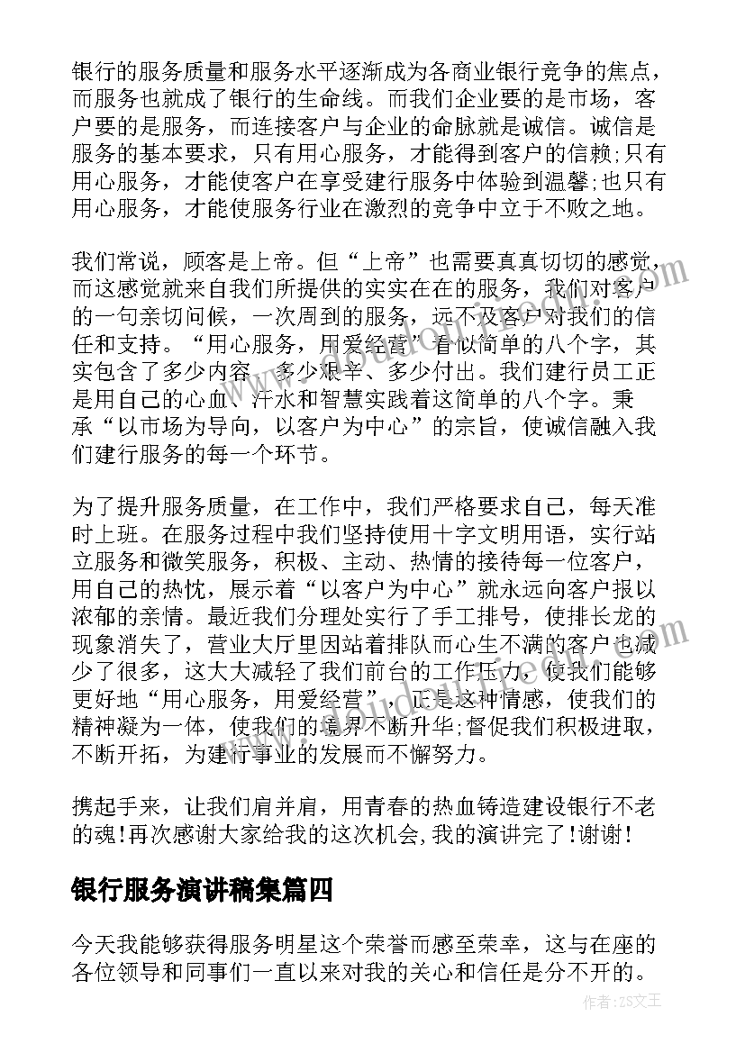 2023年银行服务演讲稿集(大全5篇)