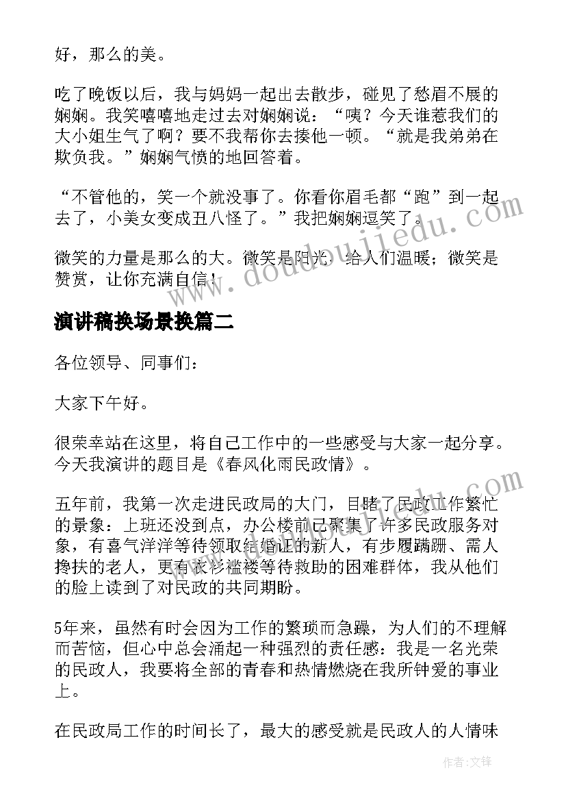 最新演讲稿换场景换(实用5篇)