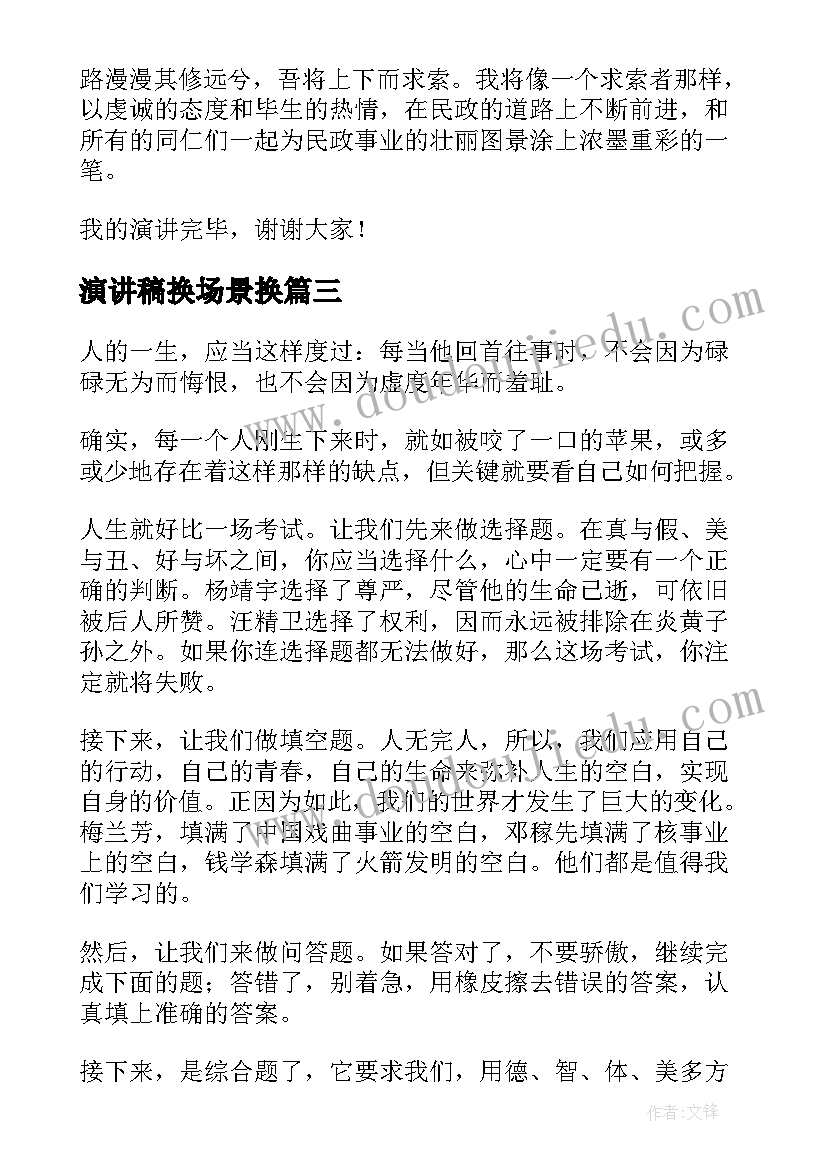 最新演讲稿换场景换(实用5篇)