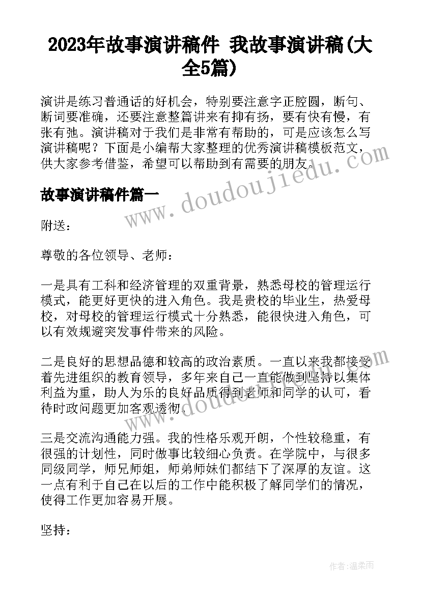 2023年故事演讲稿件 我故事演讲稿(大全5篇)