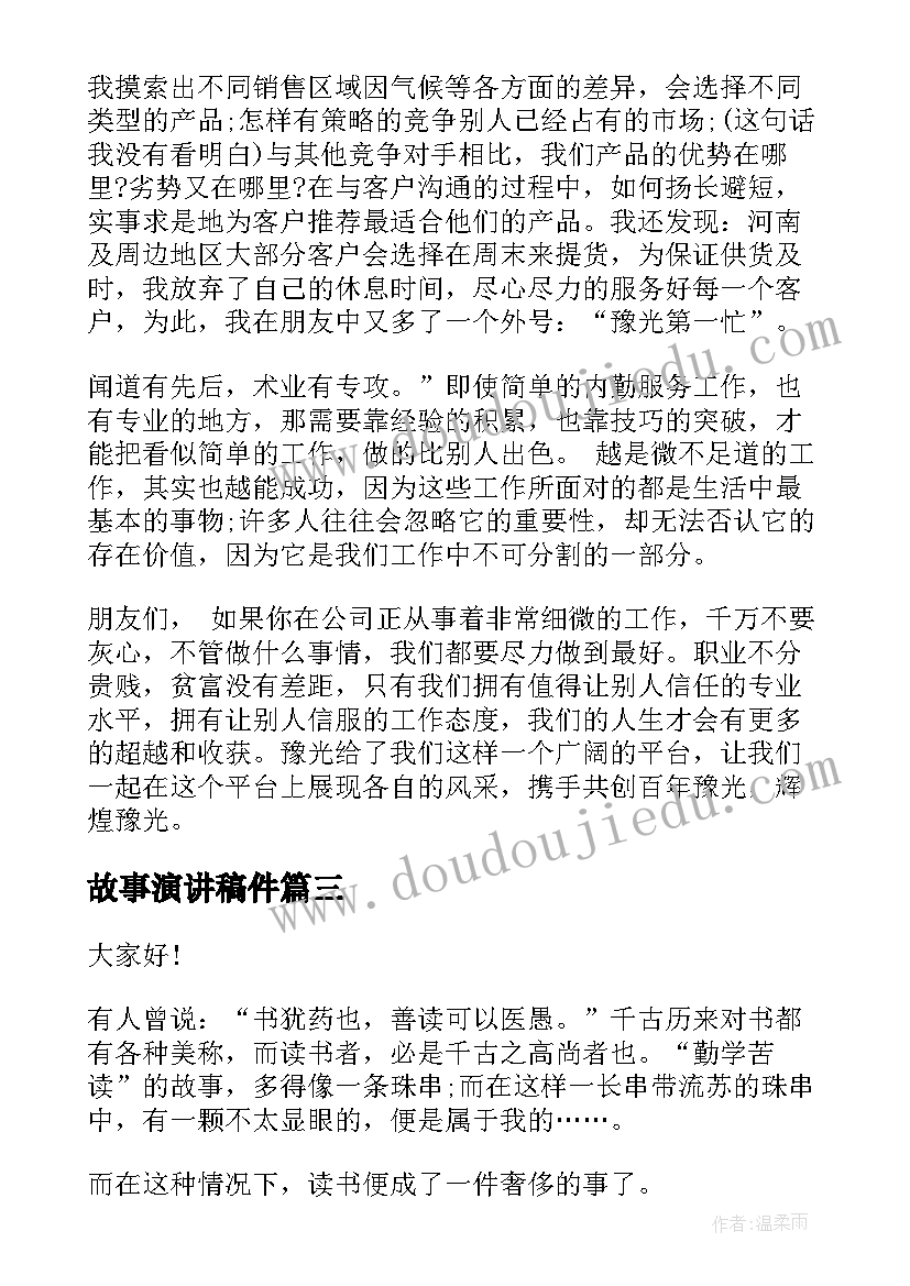 2023年故事演讲稿件 我故事演讲稿(大全5篇)