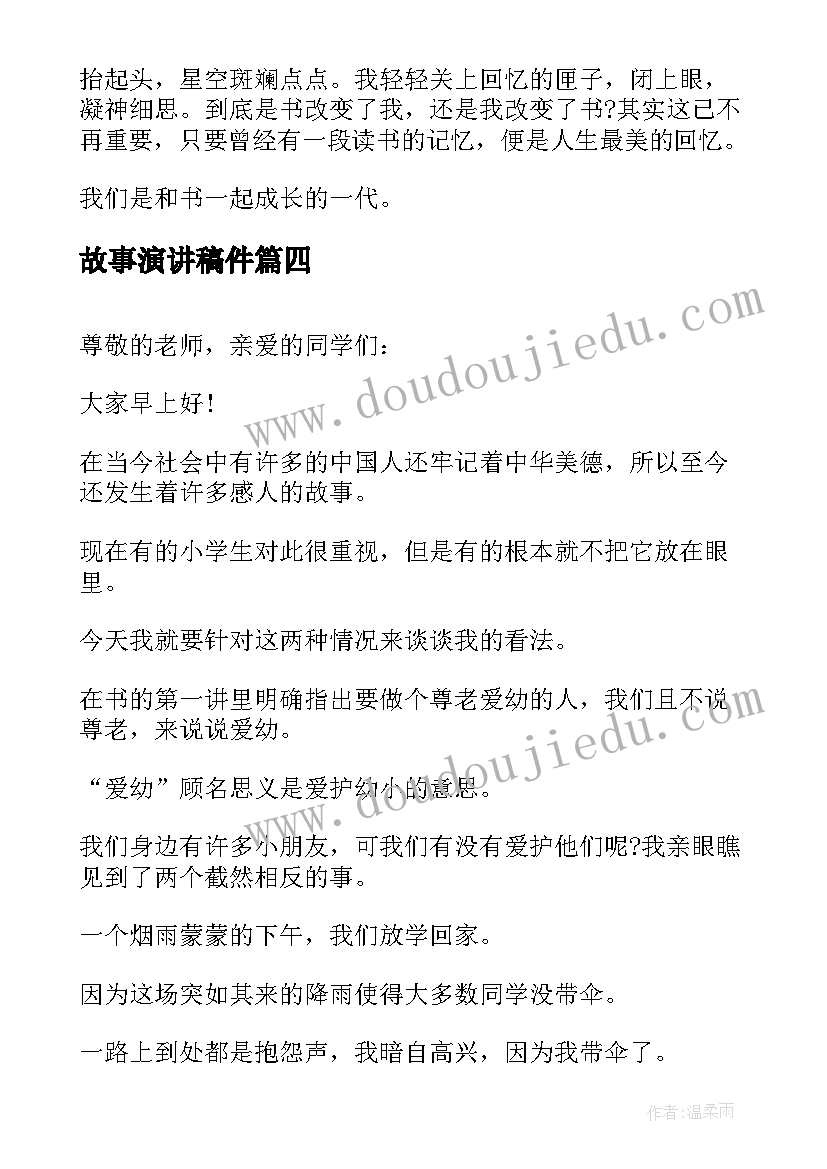 2023年故事演讲稿件 我故事演讲稿(大全5篇)