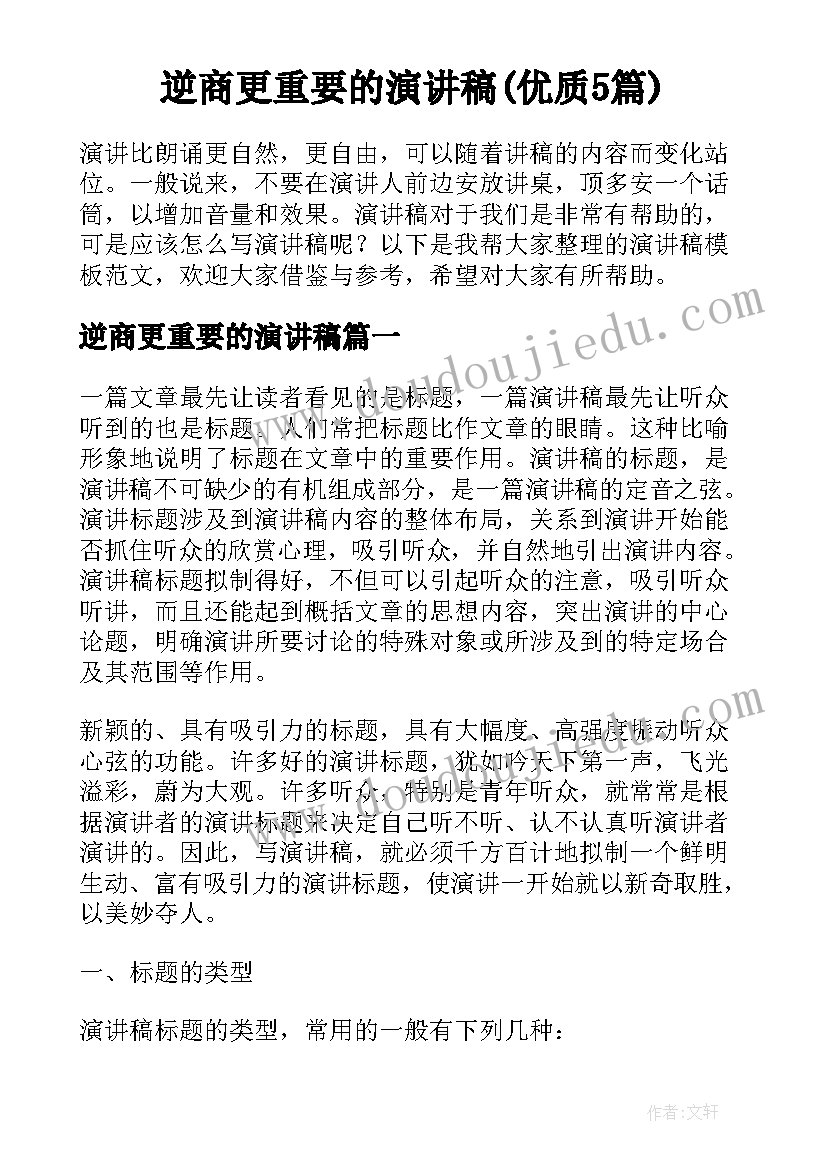 逆商更重要的演讲稿(优质5篇)