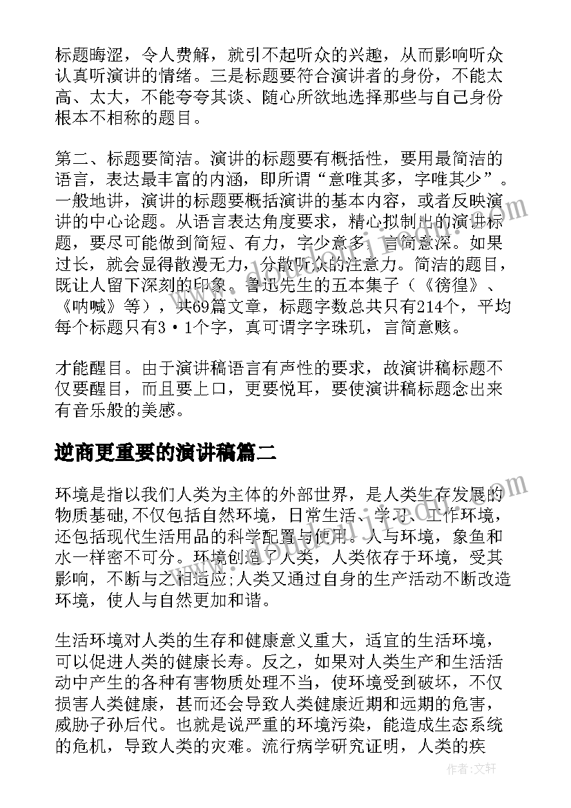 逆商更重要的演讲稿(优质5篇)