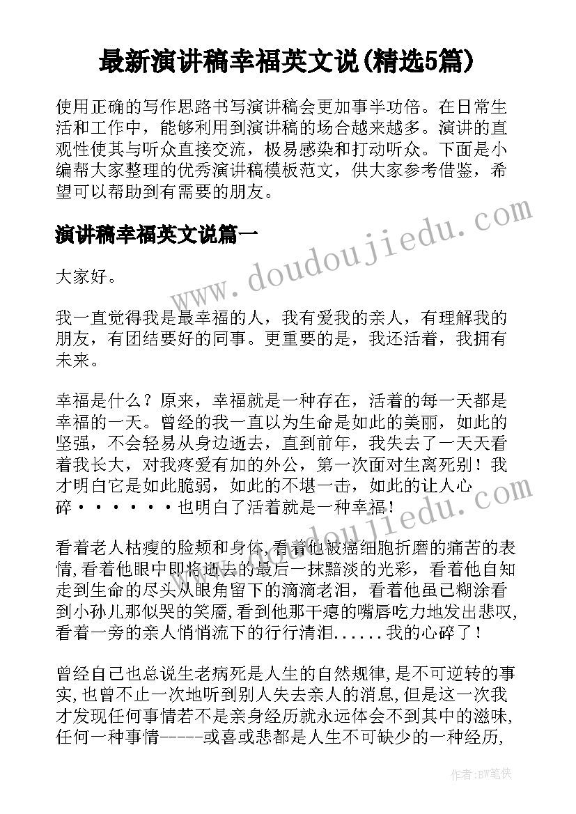 最新演讲稿幸福英文说(精选5篇)