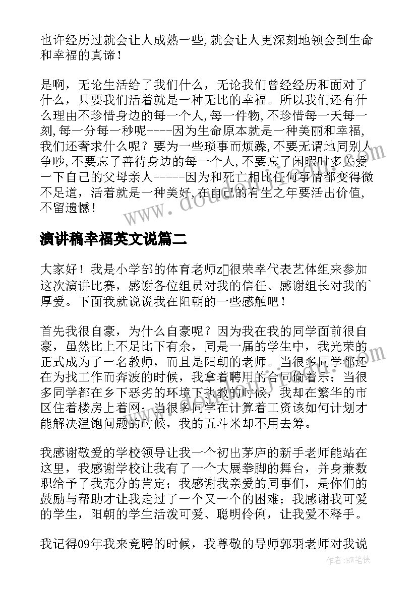 最新演讲稿幸福英文说(精选5篇)