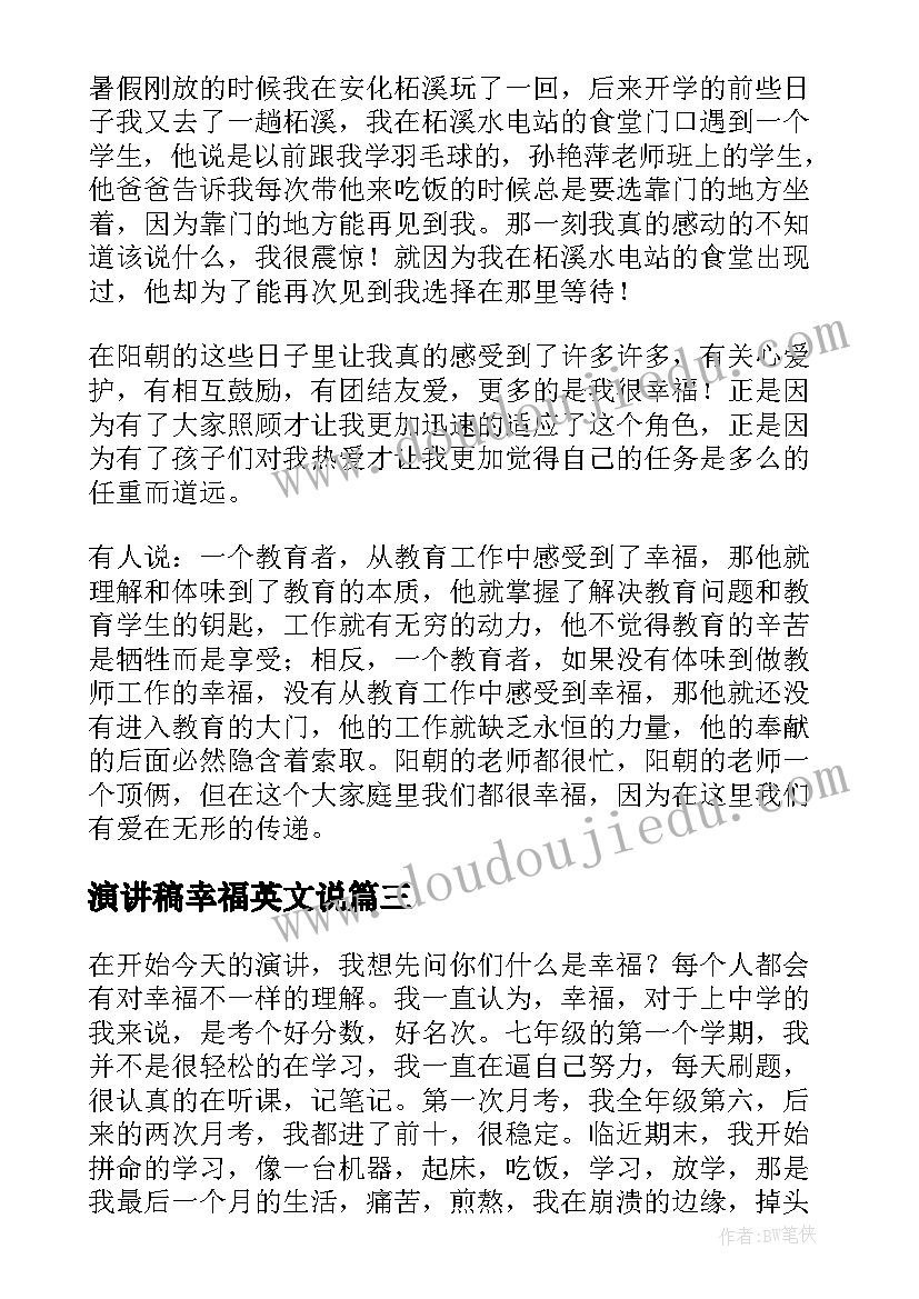 最新演讲稿幸福英文说(精选5篇)