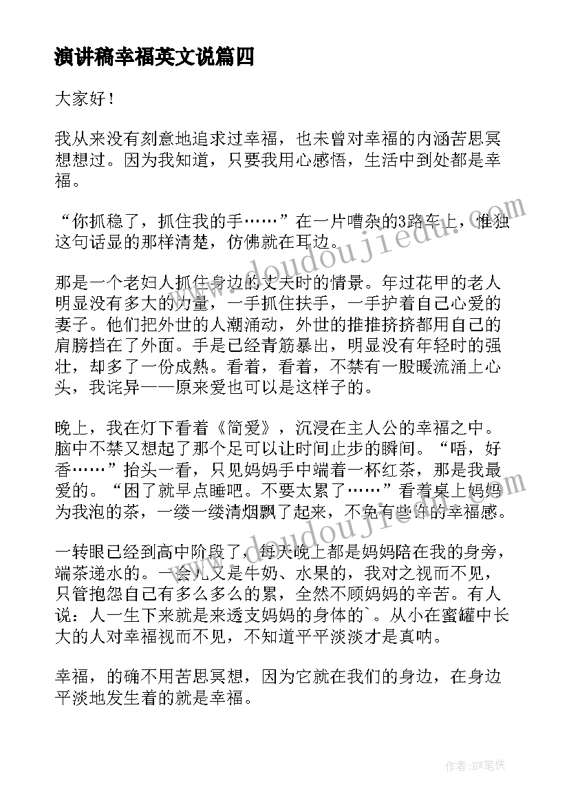 最新演讲稿幸福英文说(精选5篇)