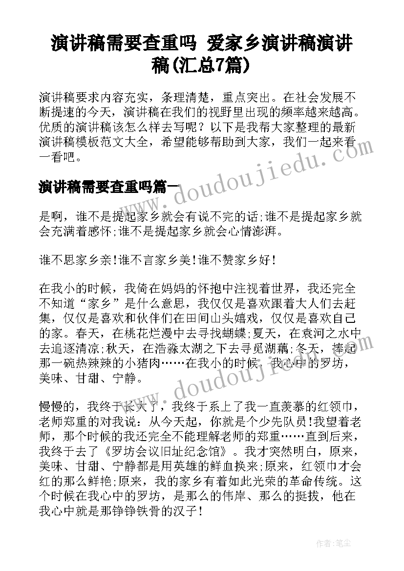 演讲稿需要查重吗 爱家乡演讲稿演讲稿(汇总7篇)