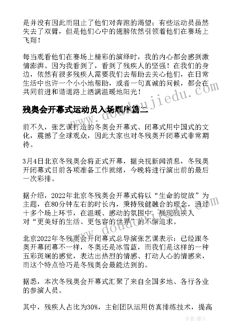 2023年残奥会开幕式运动员入场顺序 冬残奥开幕式体会心得体会(实用7篇)