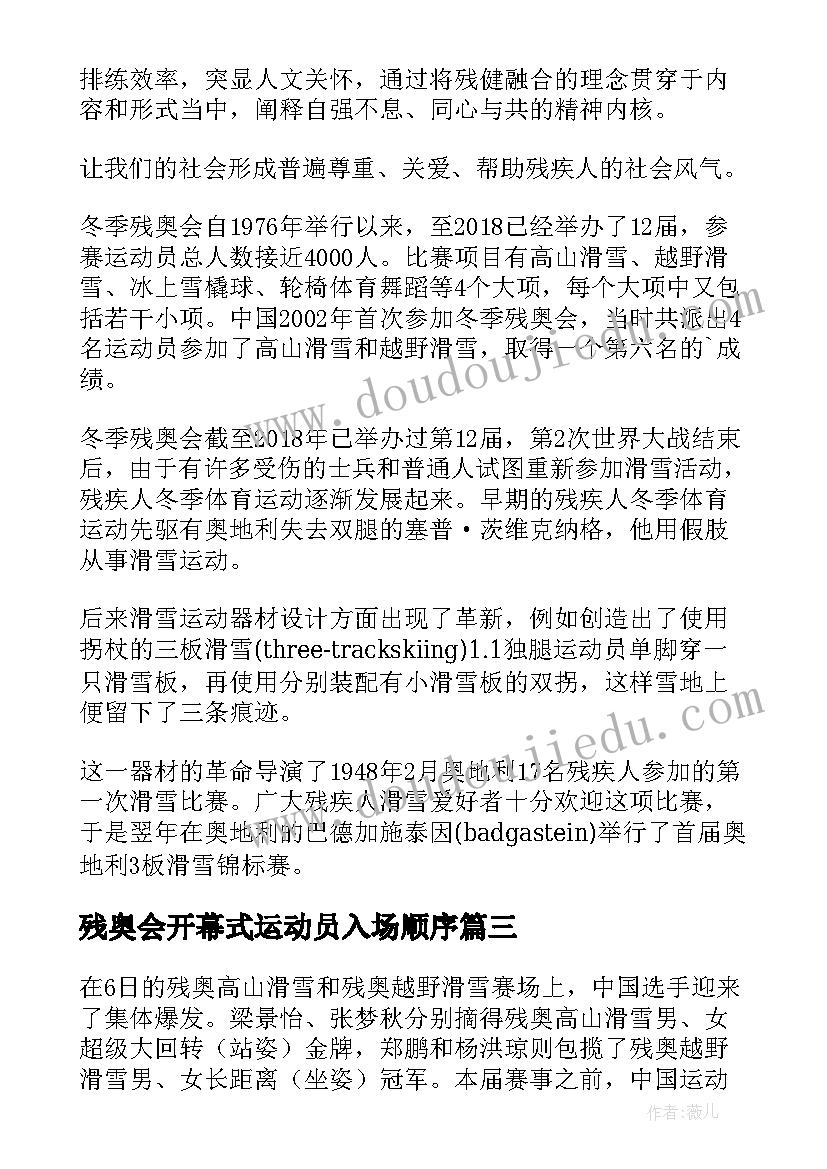 2023年残奥会开幕式运动员入场顺序 冬残奥开幕式体会心得体会(实用7篇)