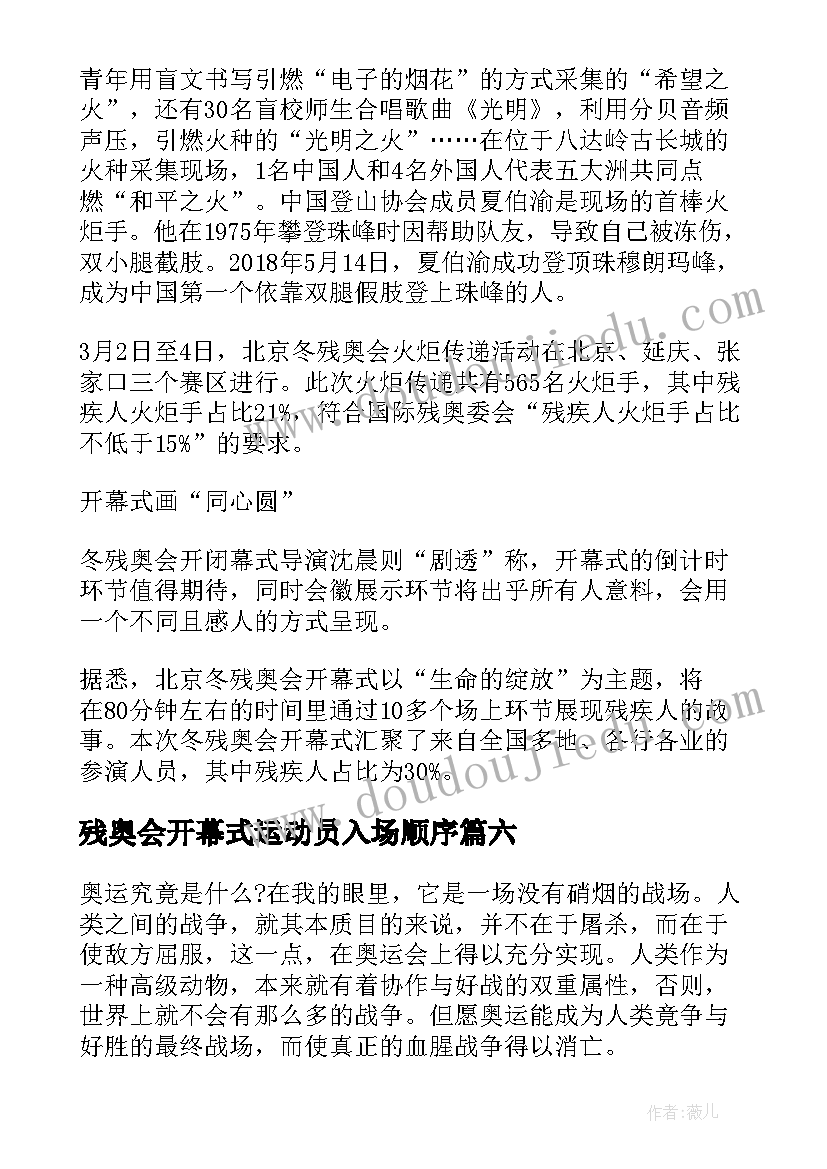 2023年残奥会开幕式运动员入场顺序 冬残奥开幕式体会心得体会(实用7篇)