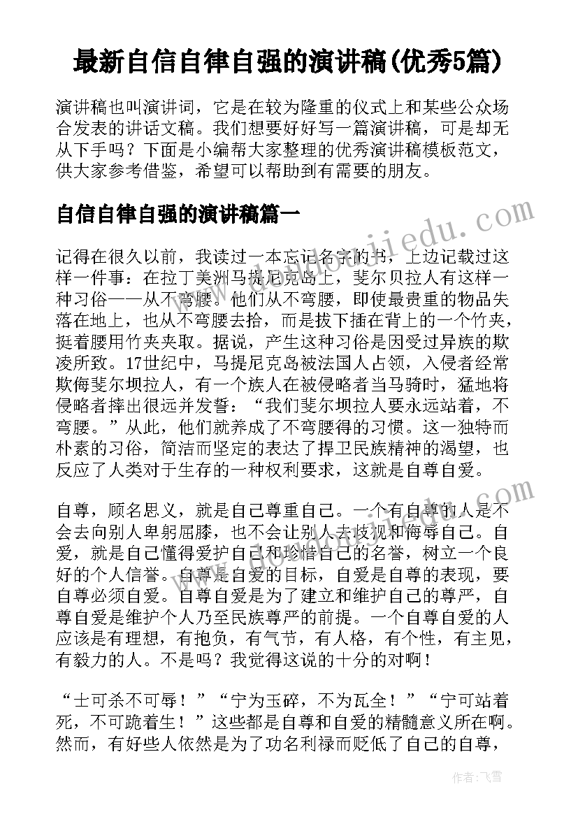 最新自信自律自强的演讲稿(优秀5篇)