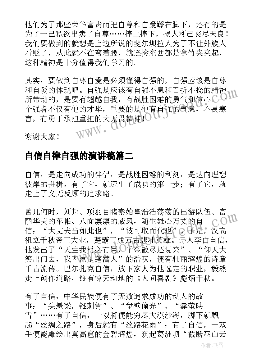 最新自信自律自强的演讲稿(优秀5篇)