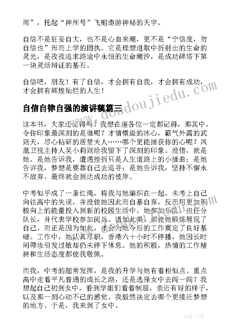 最新自信自律自强的演讲稿(优秀5篇)