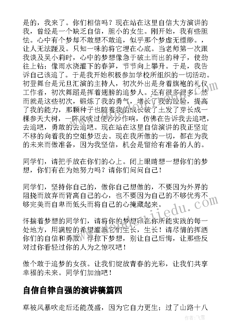 最新自信自律自强的演讲稿(优秀5篇)